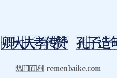 卿大夫孝传赞·孔子造句是什么意思的图片